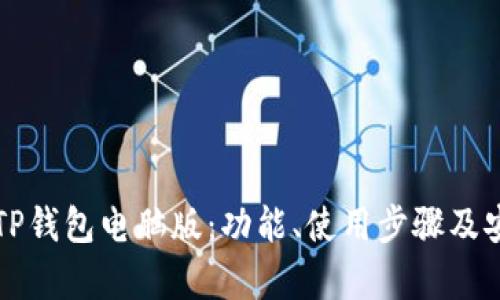 全面解析TP钱包电脑版：功能、使用步骤及安全性分析