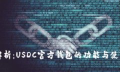 全面解析：USDC官方钱包的功能与使用指南