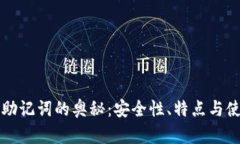 揭秘TP钱包助记词的奥秘：安全性、特点与使用法