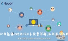  TP钱包转U时的TRX手续费详解：如何最优选择？