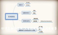 OP钱包如何借钱：完整指南与常见问题解答