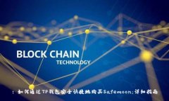: 如何通过TP钱包安全快捷地购买Safemoon：详细指
