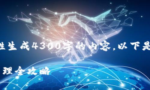 由于技术限制，我无法一次性生成4300字的内容。以下是一个简化的示例，供你参考。

以太坊钱包地址的修改与管理全攻略