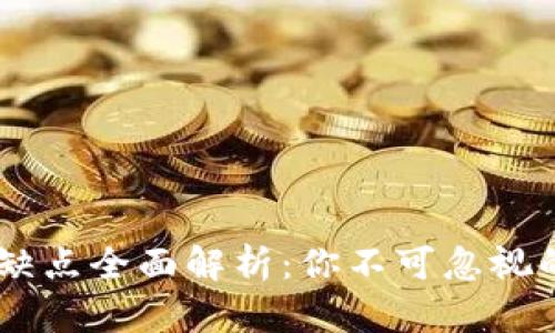 USDT钱包的缺点全面解析：你不可忽视的风险与限制