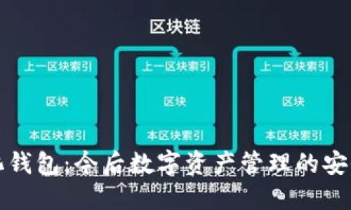 解密TP去中心化钱包：今后数字资产管理的安全与灵活新选择