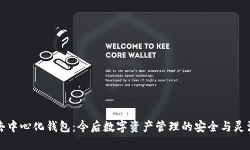 解密TP去中心化钱包：今后数字资产管理的安全与灵活新选择