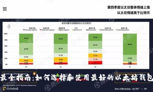 最全指南：如何选择和使用最好的以太坊钱包
