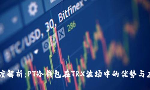 深度解析：PT冷钱包在TRX波场中的优势与应用
