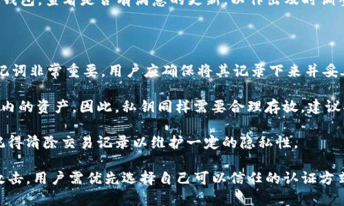 

   TP钱包中意外出现的陌生币种：探秘其来源与处理方法  / 

 关键词  TP钱包, 陌生币, 数字货币, 安全处理  /guanjianci 

一、陌生币出现的原因

数字货币市场的波动性和复杂性常常使得用户面临各种挑战。TP钱包作为一款用于存储和管理各种数字货币的工具，为用户提供了便捷和效率，但同时也可能让用户遇到一些不确定性。例如，用户会发现自己的钱包里出现了陌生的币种，本文旨在深入探讨这些陌生币出现的原因，以及用户应该如何应对。

首先，对于陌生币的来源，可能有几种情况。最常见的情况是，这是由于某个已知币种的分叉产生的新币。分叉通常发生在某个项目的社区对于现有的协议或功能感到不满的时候，因此他们决定创建一个新的链，以解决现有问题。这种情况下，用户在TP钱包中可能会看到新的币种，这些币种往往是在用户持有的原币种的基础上进行的分叉。

其次，陌生币可能是因为某些项目主动向用户空投（Airdrop）而产生的。为了推广新币，很多项目方会选择将一定数量的新币直接分发给持有相关币种的用户。这种情况通常是基于用户持币量的，因此如果用户在某一时间点持有特定的币种，就可能会在其钱包中看到相应的空投币种。

此外，在某些情况下，用户的钱包地址可能被合约代码错误地收取了其他不明的币种。这是因为一些数字货币交易所或平台往往会进行多种币种的集合，而用户在使用这些平台交易时，可能会意外地运输到不同币种的合约地址中。

二、如何判断陌生币的真伪

当用户在TP钱包中发现陌生币，首先需要判断这些币的真伪以及其价值。这是保护用户资产安全的第一步。为了识别陌生币的真伪，用户可以采取以下几种方法。

最简单的方法是通过区块链浏览器进行查询。用户可以将陌生币的合约地址输入到区块链浏览器上，查看该币种的历史记录，项目的社区活跃度，以及转账情况等。如果该合约地址存在活跃的开发和用户基础，且有相关的项目上线，也许能够确认这是一种合法的数字货币。

同时，用户可以在专业加密货币论坛或社交媒体群组中进行咨询，以获取其他用户的意见和分析。大多数数字货币都会有其相应的社区支持，用户可以通过这些渠道获取大量的信息。例如，可以在Twitter上查找项目的官方账号，看他们是否定期更新消息。同时，通过Reddit、Bitcointalk等论坛了解该币种的用户评价和需求，会有所帮助。

此外，用户应关注该币种是否在主要的加密货币交易所上线。一般来说，信誉良好的交易所会有较为严格的审核标准，如果陌生币能在这些交易所上线，通常意味着它有一定的影响力和价值。

三、如何安全处理陌生币

当用户确认TP钱包中的陌生币是真实存在后，下一步就是考虑如何处理这些币种。在这方面，用户有几种选择，但每个选择都伴随着不同的风险和机会。

首先，用户可以选择保留这些陌生币，特别是当用户判断这些币的未来价值时可能会有升值空间。如果该币种具有较好的项目基础和社区支持，用户可以选择持有并在将来适当时机进行交易。不过，持有陌生币的成本是风险，尤其是当项目进展不顺利时，用户可能面临资产贬值的风险。

另外，用户也可以选择将这些陌生币出售，通过交易所直接出售换取主流币种（如BTC、ETH等），以降低风险。但在这方面，用户需要确保这些币种有足够的流动性，并且售卖的价格能够接受。同时，用户需注意选用信誉良好的交易平台，以防止诈骗。

有些用户可能会考虑直接将陌生币转至不再使用的钱包地址或冷钱包，这样可以保护自己在一定程度上的资产安全。冷钱包是存储数字资产的一个非常安全的选择，可以防止黑客利用在线环境窃取资产。

四、处理陌生币时应关注的安全事项

在面对TP钱包中的陌生币时，用户还需留意一些安全事项，以保护自身资产的安全。首先务必保持冷静和理智，切不可因为好奇心而随便投资或陷入交易，误入陷阱。

其次，在处理数字货币时，尽量避免将个人信息透露给陌生人或不明网站。许多不法分子会利用各种手段获取用户的信息，从而进行诈骗。因此，关于陌生币的一切信息均需谨慎对待。在涉及资产时，用户应当仔细选择信息源，避免使用未审核的意见和建议。

此外，用户在交易时一定要确保使用强密码，并考虑启用双因素认证（2FA）等附加安全措施。这样能增加账户的安全性，防止非法入侵者窃取资产。

用户也需定期检查TP钱包的交易历史，监控账户活动，若发现异常，及时采取相应的措施（如更改密码、加强安全设置等）。

结论

TP钱包中出现陌生币种的情况并不少见，用户需要理性看待并采取有效措施进行应对。从了解陌生币的来源，到判断其真伪，再到安全处理，用户都应保持警惕，以保障自身资产安全。在加密货币领域，不明风险随时存在，知识与防范意识是每个用户保护自己资产的第一道防线。

常见问题解析

问题一：陌生币是如何空投资产给用户？

空投资产，即Airdrop，通常是项目方用以推广新币的策略之一。它指的是将一定数量的币种分发给已经持有其它相关币种的用户。这样做的目的是为了吸引更多的用户关注新项目，增加社区活跃度。

首先，了解空投的条件是很重要的。大多数项目会在其发布公告后启动空投，使用的条件往往是用户需在特定的时间内持有某种币。例如，一些项目会规定，如果在某个快照时间点用户钱包中拥有较多的某一币种，则会按照比例发放新币种。不少项目采用这种方式来增加币种的流通性，同时也期望通过早期用户的使用来建立品牌信誉。

用户参与空投需了解相关信息，包括项目的白皮书、团队背景、社区活跃度等。空投资产的分发需确认是否有明确的项目规划与开发路线。此外，用户需留意空投是否有任何中奖规则或适用限制，以保障自身能够顺利地领取到所免费分发的币种。

在成功领取空投后，用户仍需注意这类币种的价值及其后续发展。很多空投币种可能存在价格过高或缺乏流动性的情况，这点需谨慎看待。

问题二：TP钱包支持哪些币种的存储与管理？

TP钱包是一款支持多种数字货币的数字钱包，用户可以通过此钱包方便地管理自己的加密资产。首先，TP钱包支持的币种涵盖了主流和一些新兴的数字资产。用户在添加新币时，可以通过钱包界面浏览支持的币种列表并进行添加。

其中，TP钱包不仅支持主流的比特币（BTC）、以太坊（ETH）、瑞波币（XRP）等多种传统币种，也包括一些基于ERC-20标准的代币。用户在TP钱包中能通过简单的操作实现最佳的资产管理，从而更好地对自己的资产进行分类、记录及跟踪。

此外，用户在TP钱包内还可以方便地进行交易，参与DEX（去中心化交易所）的交易或流动性提供、质押等多种功能。在某些情况下，用户甚至可以与其他用户进行直接交易，无需经过传统集中式交易所的介入，从而降低交易费用并提高效率。

然而，用户在使用TP钱包时应及时关注其更新，以确保钱包支持最新的币种。TP钱包通常进行定期更新，增加新的币种支持与功能。用户应定期登录钱包，查看是否有满意的更新，以作出及时调整。

问题三：如何妥善保管和备份TP钱包？

妥善保管和备份TP钱包是数字资产使用过程中不可或缺的一个环节。首先，用户在创建TP钱包时，系统会生成一组助记词（seed phrase）。这串助记词非常重要，用户应确保将其记录下来并妥善保存。失去这组助记词可能导致资产无法恢复，因此不建议将其保存在电子设备上，而应选择纸张等物理方式来记录，并存放在安全的地方。

此外，用户还可以选择备份钱包的私钥，作为额外的安全保护。私钥是进入某个钱包所必需的凭证，任何人如果掌握了私钥，则可以全权支配该钱包内的资产。因此，私钥同样需要合理存放，建议将其保存在加密设备中，而不仅仅是因方便而存放在本地。

除了助记词和私钥，用户也应定期对钱包进行备份，特别是在进行大额交易或更换设备时，务必保证备份的完整性。同时，用户在所有交易完成后，记得清除交易记录以维护一定的隐私性。

最后，建议用户使用两步验证保护账户安全。通过TP钱包的设置中可开启双因素认证（2FA），为自己的钱包增加一层安全保护，以防止账户被恶意攻击。用户需优先选择自己可以信任的认证方式，并做到不将性个人信息随意外泄。

综上所述，妥善保管和备份TP钱包，是保障数字资产安全的关键一环，只有将这部分工作做得好，才能让用户在使用数字货币的过程中更加安心与无忧。
