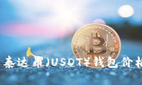 : 2023年最新泰达币（USDT）钱包价格表及市场分析