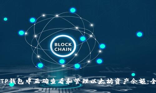 如何在TP钱包中正确查看和管理以太坊资产余额：全面指南