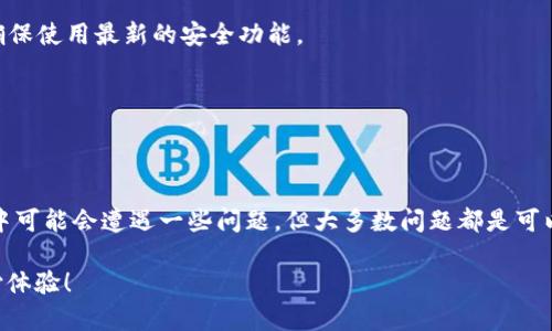 应该吸引用户并同时提供明确的内容主题。以下是一个示例： 


  TP钱包指纹支付功能详解：如何开启及使用指南 / 


关键词：

 guanjianci TP钱包, 指纹支付, 移动支付, 使用指南 /guanjianci 


引言
随着科技的进步，移动支付已经成为现代生活中不可或缺的一部分。尤其是指纹支付技术的引入，使得支付过程变得更加便捷和安全。然而，许多用户在使用TP钱包时可能会遇到指纹支付无法使用的问题。本篇文章将深入探讨TP钱包的指纹支付功能，包括开启及使用指南，同时解答相关的疑问，帮助用户充分利用这一便捷的支付方式。

一、TP钱包指纹支付功能介绍
TP钱包是一款集成多种金融服务的数字钱包应用，而指纹支付作为其的一项重要功能，能够为用户提供快速便捷的支付体验。不再需要输入复杂的密码或绑定的银行卡信息，用户只需一指轻触即可完成支付。然而，指纹支付的前提是设备和软件的支持，以及用户的设置是否正确。

指纹支付的安全性主要来自于生物识别技术，这种技术能够读取用户的指纹信息并加密存储。当用户进行指纹支付时，系统会迅速对比指纹信息，确保支付的安全性与准确性。这种便捷的支付方式，不仅提高了支付的效率，也减少了因为记忆密码而带来的烦恼。

二、TP钱包指纹支付如何开启
开启TP钱包的指纹支付功能其实相对简单。以下是详细步骤：

h41. 下载并安装TP钱包/h4
如果尚未下载TP钱包应用，首先需要前往应用商店下载并安装TP钱包。确保下载的是官方版本，避免使用第三方网站以确保安全。

h42. 注册并登录账户/h4
打开TP钱包应用，按照提示进行注册或登录。用户需要提供一些必要的个人信息，确保信息的真实性与有效性。

h43. 设置指纹识别/h4
在账户界面，点击“设置”选项，进入安全设置。通常会有一个“指纹支付”或“生物识别”选项。根据提示进行操作，系统将引导用户录入指纹。如果设备已开启指纹识别功能，用户只需按照系统提示将手指放在指纹识别区域直至成功识别并保存。

h44. 启用指纹支付功能/h4
在安全设置界面，检查指纹支付功能是否已经开启。如果未开启，点击开启并确认。部分设备可能需要用户确认指纹设置，这通常是在指纹录入完成后。

h45. 完成设置并测试/h4
设置完成后，用户可以进行小额支付测试，确保指纹支付功能正常工作。大多数情况下，系统会在用户进行支付时自动识别指纹以完成交易。

三、TP钱包指纹支付的使用指南
指纹支付的使用过程十分简单，主要分为以下几个步骤：

h41. 打开TP钱包应用/h4
首先，用户需要打开TP钱包应用，然后选择需要进行的支付功能，如付款或转账。

h42. 选择支付方式/h4
在选择支付方式的界面，用户可以选择指纹支付作为付款方式。当系统提示进行指纹识别时，用户只需将手指放在指纹识别区域即可。

h43. 确认支付/h4
一旦指纹得到识别，系统通常会显示支付信息，用户只需确认支付金额和接收方的正确性，然后点击确认即可完成支付。

h44. 支付反馈/h4
支付完成后，系统会提供支付反馈，如支付成功或失败的通知。用户可以选择保存交易记录或者继续进行下一笔支付。

四、TP钱包指纹支付常见问题解答
许多用户在使用过程中过遇到各种问题，以下是一些常见问题及其解答：

h41. 为什么TP钱包指纹支付功能无法使用？/h4
常见原因包括：未开启指纹支付功能、设备不支持指纹识别、指纹信息未录入、TP钱包应用故障等。用户应检查设置，确保应用程序为最新版本，并重启设备尝试再次使用。

h42. 如何保障指纹支付的安全性？/h4
TP钱包采用了多重安全保护措施，如数据加密技术、指纹模板保护等。此外，用户应注意设备的安全，确保不轻易借用或让他人使用自己的设备，同时定期更新应用，确保使用最新的安全功能。

h43. 如何重新设置指纹支付？/h4
用户如需重新设置指纹支付，只需进入TP钱包的设置界面，找到指纹支付设置，删除现有的指纹信息再重新录入，确保指纹识别的准确性与有效性。

总结
TP钱包的指纹支付功能不仅带来了极大的便利，也代表了现代支付的一种发展方向。通过简易的设置步骤，用户就能享受到快速、安全的支付过程。虽然在使用过程中可能会遭遇一些问题，但大多数问题都是可以通过调整设置或设备状态来解决的。希望通过本文的详细介绍，能够帮助用户全面了解TP钱包指纹支付功能，并熟练掌握其使用方法，提高日常生活中的支付效率。

最后，用户如捉摸到TP钱包的指纹支付功能仍存在疑问，可以参考TP钱包的官方网站或联系客户服务获取支持。希望大家在使用TP钱包时能够享受愉快、安全的支付体验！