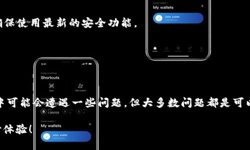 应该吸引用户并同时提供明确的内容主题。以下是一个示例： 


  TP钱包指纹支付功能详解：如何开启及使用指南 / 


关键词：

 guanjianci TP钱包, 指纹支付, 移动支付, 使用指南 /guanjianci 


引言
随着科技的进步，移动支付已经成为现代生活中不可或缺的一部分。尤其是指纹支付技术的引入，使得支付过程变得更加便捷和安全。然而，许多用户在使用TP钱包时可能会遇到指纹支付无法使用的问题。本篇文章将深入探讨TP钱包的指纹支付功能，包括开启及使用指南，同时解答相关的疑问，帮助用户充分利用这一便捷的支付方式。

一、TP钱包指纹支付功能介绍
TP钱包是一款集成多种金融服务的数字钱包应用，而指纹支付作为其的一项重要功能，能够为用户提供快速便捷的支付体验。不再需要输入复杂的密码或绑定的银行卡信息，用户只需一指轻触即可完成支付。然而，指纹支付的前提是设备和软件的支持，以及用户的设置是否正确。

指纹支付的安全性主要来自于生物识别技术，这种技术能够读取用户的指纹信息并加密存储。当用户进行指纹支付时，系统会迅速对比指纹信息，确保支付的安全性与准确性。这种便捷的支付方式，不仅提高了支付的效率，也减少了因为记忆密码而带来的烦恼。

二、TP钱包指纹支付如何开启
开启TP钱包的指纹支付功能其实相对简单。以下是详细步骤：

h41. 下载并安装TP钱包/h4
如果尚未下载TP钱包应用，首先需要前往应用商店下载并安装TP钱包。确保下载的是官方版本，避免使用第三方网站以确保安全。

h42. 注册并登录账户/h4
打开TP钱包应用，按照提示进行注册或登录。用户需要提供一些必要的个人信息，确保信息的真实性与有效性。

h43. 设置指纹识别/h4
在账户界面，点击“设置”选项，进入安全设置。通常会有一个“指纹支付”或“生物识别”选项。根据提示进行操作，系统将引导用户录入指纹。如果设备已开启指纹识别功能，用户只需按照系统提示将手指放在指纹识别区域直至成功识别并保存。

h44. 启用指纹支付功能/h4
在安全设置界面，检查指纹支付功能是否已经开启。如果未开启，点击开启并确认。部分设备可能需要用户确认指纹设置，这通常是在指纹录入完成后。

h45. 完成设置并测试/h4
设置完成后，用户可以进行小额支付测试，确保指纹支付功能正常工作。大多数情况下，系统会在用户进行支付时自动识别指纹以完成交易。

三、TP钱包指纹支付的使用指南
指纹支付的使用过程十分简单，主要分为以下几个步骤：

h41. 打开TP钱包应用/h4
首先，用户需要打开TP钱包应用，然后选择需要进行的支付功能，如付款或转账。

h42. 选择支付方式/h4
在选择支付方式的界面，用户可以选择指纹支付作为付款方式。当系统提示进行指纹识别时，用户只需将手指放在指纹识别区域即可。

h43. 确认支付/h4
一旦指纹得到识别，系统通常会显示支付信息，用户只需确认支付金额和接收方的正确性，然后点击确认即可完成支付。

h44. 支付反馈/h4
支付完成后，系统会提供支付反馈，如支付成功或失败的通知。用户可以选择保存交易记录或者继续进行下一笔支付。

四、TP钱包指纹支付常见问题解答
许多用户在使用过程中过遇到各种问题，以下是一些常见问题及其解答：

h41. 为什么TP钱包指纹支付功能无法使用？/h4
常见原因包括：未开启指纹支付功能、设备不支持指纹识别、指纹信息未录入、TP钱包应用故障等。用户应检查设置，确保应用程序为最新版本，并重启设备尝试再次使用。

h42. 如何保障指纹支付的安全性？/h4
TP钱包采用了多重安全保护措施，如数据加密技术、指纹模板保护等。此外，用户应注意设备的安全，确保不轻易借用或让他人使用自己的设备，同时定期更新应用，确保使用最新的安全功能。

h43. 如何重新设置指纹支付？/h4
用户如需重新设置指纹支付，只需进入TP钱包的设置界面，找到指纹支付设置，删除现有的指纹信息再重新录入，确保指纹识别的准确性与有效性。

总结
TP钱包的指纹支付功能不仅带来了极大的便利，也代表了现代支付的一种发展方向。通过简易的设置步骤，用户就能享受到快速、安全的支付过程。虽然在使用过程中可能会遭遇一些问题，但大多数问题都是可以通过调整设置或设备状态来解决的。希望通过本文的详细介绍，能够帮助用户全面了解TP钱包指纹支付功能，并熟练掌握其使用方法，提高日常生活中的支付效率。

最后，用户如捉摸到TP钱包的指纹支付功能仍存在疑问，可以参考TP钱包的官方网站或联系客户服务获取支持。希望大家在使用TP钱包时能够享受愉快、安全的支付体验！