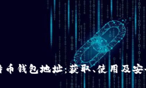 深入了解比特币钱包地址：获取、使用及安全保护全攻略