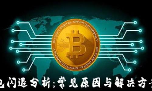 
TP钱包闪退分析：常见原因与解决方案详解