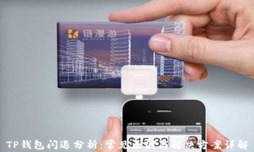 
TP钱包闪退分析：常见原因与解决方案详解