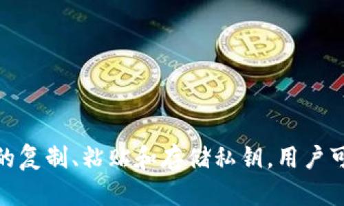   如何安全地使用TP钱包复制私钥并粘贴到正确位置？ / 
 guanjianci TP钱包, 私钥, 复制, 粘贴 /guanjianci 

引言
在数字货币的世界里，私钥的安全性至关重要。私钥是用户对其数字资产的唯一控制方式，而TP钱包是提供优秀安全性能的数字钱包之一。在使用TP钱包的过程中，很多用户可能会面临如何正确复制和粘贴私钥的问题。本文将介绍如何安全地处理私钥，确保用户的数字资产不受到威胁，同时也会深入探讨相关的问题，帮助用户更好地理解私钥的使用。

一、TP钱包与私钥的基本概念
TP钱包是一种多功能钱包，支持多种数字货币的存储与管理。用户在创建钱包时，会生成一对密钥，公钥和私钥。公钥用于生成钱包地址，而私钥则是用户访问和管理其资产的唯一凭证。掌握如何正确复制和粘贴私钥，是确保资产安全的第一步。

二、复制TP钱包私钥的步骤
复制TP钱包的私钥并不是一件复杂的事情，但需要特别小心以确保安全。
1. **打开TP钱包**：首先，确保你已打开TP钱包并成功登录。使用安全的方法输入你的开锁密码。
2. **进入钱包设置**：在主界面中，找到设置或账户管理选项，点击进入。
3. **找到私钥**：在账户选项中通常会显示你的地址及相关信息，找到“导出私钥”或者“查看私钥”的选项。
4. **复制私钥**：当看到私钥字符串时，点击“复制”按钮，或手动选择并复制该字符串。确保在此过程中不要泄露任何私人信息给第三方。

三、粘贴私钥的正确位置
复制私钥之后，下一步是将其粘贴在正确的位置。以下是几个常见的场景：
1. **在交易所进行充值**：如果你要将资产转移到交易平台，通常在充值界面会要求输入钱包地址，部分平台会允许用户通过粘贴私钥来确认身份。不过请在确定平台的合法性与安全性之后再进行操作。
2. **其他钱包导入**：如果你需要在另一个钱包中恢复或导入你的资产，只需在该钱包提供的“导入私钥”或“恢复钱包”选项中粘贴你的私钥。确保此钱包也是可信赖的。
3. **安全备份**：有时用户会需要将私钥粘贴到安全的备份文本文件中以便日后查看。在这种情况下，一定要确保该文件的安全性，避免与任何不信任的设备共享。

四、如何安全地存储私钥
私钥一旦被他人获取，你的资产就可能面临被盗的风险，因此存储私钥的安全性显得至关重要。
1. **使用硬件钱包**：这是保护私钥的最佳方式之一，硬件钱包将私钥存储在离线硬件中，几乎不可能遭到网络攻击。
2. **使用加密存储**：如果必须在计算机上存储私钥，请使用加密工具对文件进行加密，以增加安全性。
3. **不共享私钥**：无论何时都不要共享私钥。合法的服务不会要求用户提供私钥。如果有人要求你提供私钥，这就表明可能是骗局。

五、常见问题解答

问题一：如果我不小心泄露了私钥，会发生什么？
如果私钥被他人获得，你的资产将面临巨大的风险。私钥的泄露意味着任何拥有该私钥的人都可以随意管理你的数字资产，包括转账和出售。攻陷钱包最常见的途径就是通过获取用户的私钥。
因此，泄露私钥后，首先要进行冷静处理：
1. **立即转移资产**：如果发现私钥泄露，立刻将你的资产转移到新的钱包中，确保新的钱包私钥没有泄露。可能需要创建一个新的钱包并在该钱包中生成新的私钥。
2. **检查账户活动**：在转移资产的同时，检查你的钱包和数字资产账户是否有未经授权的交易。联系有关交易所或平台进行详细的调查。
3. **加强安全措施**：在发生此类事件之后，要重新评估你的安全措施，考虑使用更加安全的存储方式，比如硬件钱包，以及在未来注意不要重用或共享密钥。

问题二：如何区分私钥和助记词？
很多新手在学习数字货币时，常常对“私钥”和“助记词”感到困惑。其实这两者之间有很大的不同。
助记词通常是由12或24个单词组成的这一串单词用于生成你的钱包私钥。它们的作用是为了让用户更方便地记忆、备份和恢复钱包。当创造了一个新钱包时，系统会加密生成一对密钥，但是用户只需要记住助记词即可。助记词被设计得比较人性化，在必要时可以用这些单词来恢复整个钱包的访问权。
私钥则是由随机生成的字符组成，是直接控制你数字资产的秘密钥匙，理论上只需要一串字符串。
在使用时，用户应当切记，助记词可以用来恢复整个钱包，而私钥可以直接访问并管理相应的数字资产。如果要选择备份方式，一定要结合自己的习惯和需求，同时保证绝对的安全性。

问题三：有什么风险和防范措施？
使用TP钱包过程中，有很多潜在的安全风险，需要用户特别注意防范。
1. **黑客攻击**：网络环境中的黑客可以通过各种方式攻击你的数字货币账户，尤其是在私钥泄露的情况下。因此，使用高强度密码和双重认证可以有效提高账户安全。
2. **钓鱼攻击**：许多黑客通过伪装成合法网站或服务引诱用户输入私钥或助记词，这是一种极为常见的诈骗手法。用户要学会识别安全的网站，确保网站是官方渠道并使用HTTPS安全协议。
3. **误操作风险**：用户在粘贴或复制私钥时，可能由于不同设备之间的安全漏洞造成意外泄露，建议尽量在安全的设备上操作，同时定期检查自身操作的准确性。
为了增强安全性，用户应该：
1. 定期更新安全措施，确保使用最新的防病毒软件和杀毒工具。
2. 经常性地检查自己的钱包记录，及时发现异常交易。
3. 使用硬件钱包进行重要数字资产的存储，保持私钥的安全性。

结语
在数字货币的使用中，私钥的安全性无疑是重中之重。TP钱包作为一款优秀的数字资产管理工具，提供了一系列方便的功能来帮助用户管理数字资产。通过正确的复制、粘贴和存储私钥，用户可以有效地降低资产被盗的风险。在使用TP钱包的过程中，用户应当时刻警惕，并采取相应的防范措施，维护自己的数字资产安全。