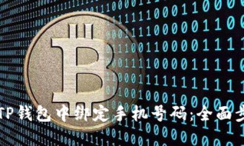如何在TP钱包中绑定手机号码：全面步骤指南