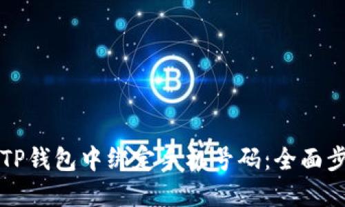 如何在TP钱包中绑定手机号码：全面步骤指南