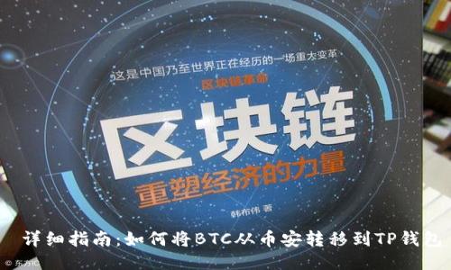  详细指南：如何将BTC从币安转移到TP钱包