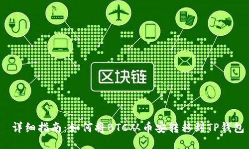  详细指南：如何将BTC从币安转移到TP钱包