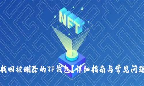 如何找回被删除的TP钱包？详细指南与常见问题解答