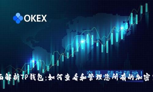 全面解析TP钱包：如何查看和管理您所有的加密货币