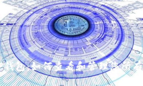 全面解析TP钱包：如何查看和管理您所有的加密货币