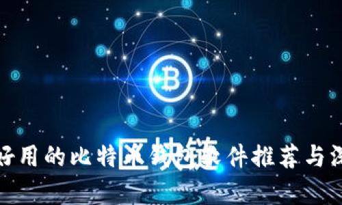 : 比较好用的比特币钱包软件推荐与深度分析