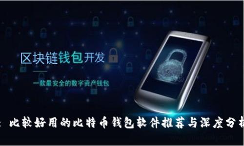 : 比较好用的比特币钱包软件推荐与深度分析