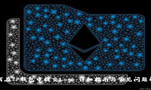 如何在TP钱包中提交Logo：详细指南与常见问题解答