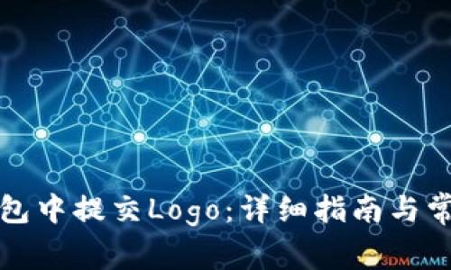 如何在TP钱包中提交Logo：详细指南与常见问题解答
