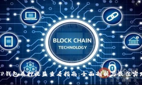 TP钱包质押收益查看指南：全面剖析与最佳实践