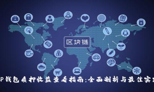 TP钱包质押收益查看指南：全面剖析与最佳实践