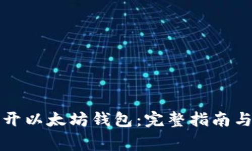 如何安全地打开以太坊钱包：完整指南与常见问题解答