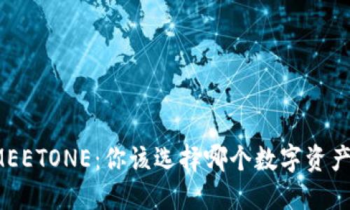 TP钱包与MEETONE：你该选择哪个数字资产管理工具？