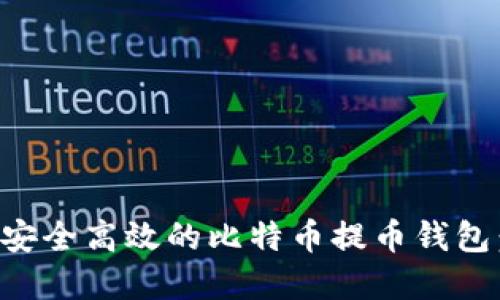 如何选择安全高效的比特币提币钱包：全面指南