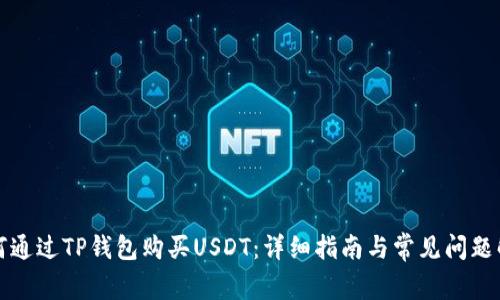 如何通过TP钱包购买USDT：详细指南与常见问题解答
