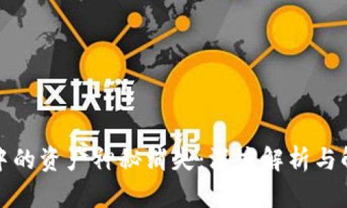 TP钱包中的资产神秘消失：深度解析与解决方案