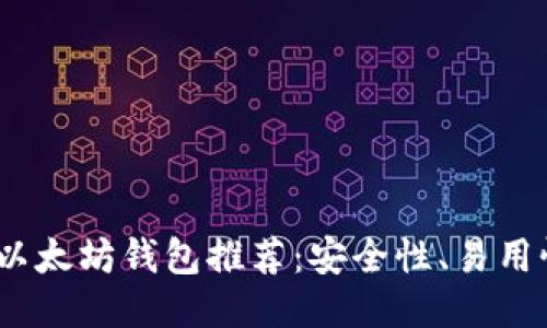 2023年最佳中国版以太坊钱包推荐：安全性、易用性与功能性全面评测
