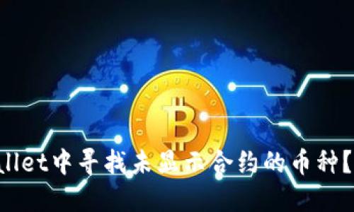 如何在TP Wallet中寻找未显示合约的币种？详细操作指南