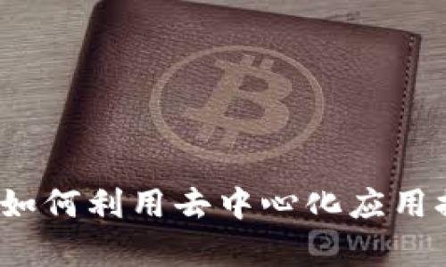 : 深入解析TP钱包中的DApp：如何利用去中心化应用提升数字资产管理与交易体验