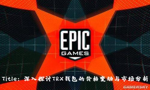 Title: 深入探讨TRX钱包的价格变动与市场分析