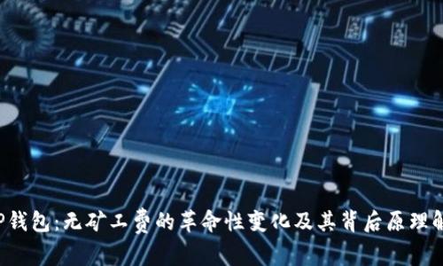  TP钱包：无矿工费的革命性变化及其背后原理解析