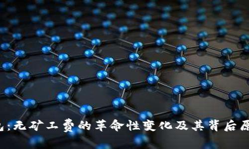  TP钱包：无矿工费的革命性变化及其背后原理解析