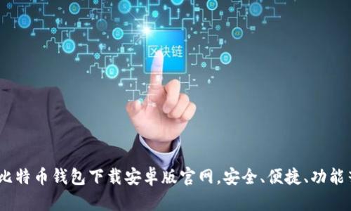 全面解析：比特币钱包下载安卓版官网，安全、便捷、功能齐全的选择