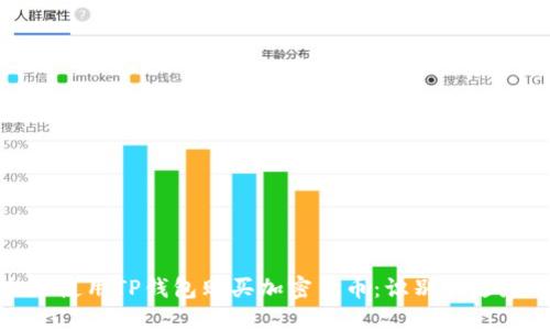 如何安全地使用TP钱包购买加密货币：识别和避免潜在风险