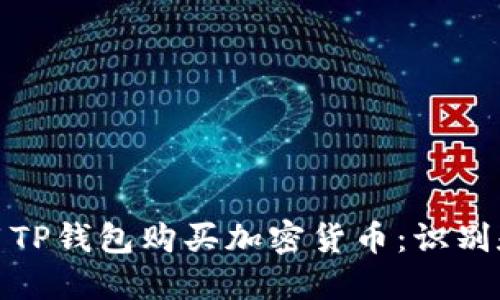 如何安全地使用TP钱包购买加密货币：识别和避免潜在风险