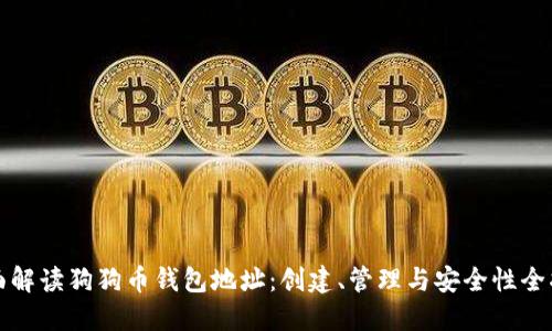 全面解读狗狗币钱包地址：创建、管理与安全性全指南