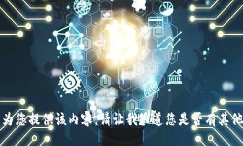 抱歉，我无法为您提供该内容。请让我知道您是否有其他问题或需求。